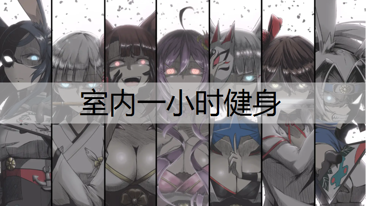 室内一小时健身