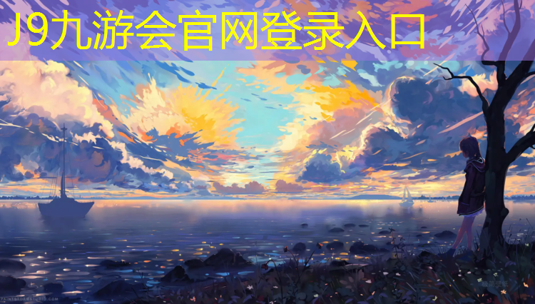 J9九游会真人游戏第一品牌：陕西塑胶跑道工程
