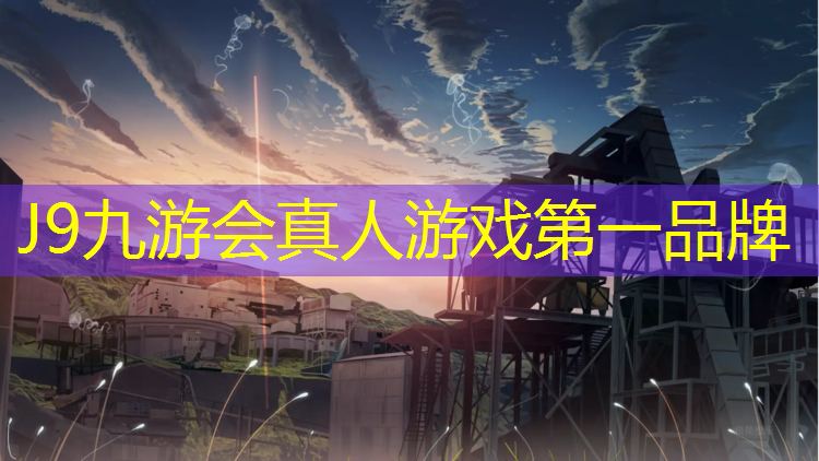 J9九游会官网：龙岩专业塑胶跑道