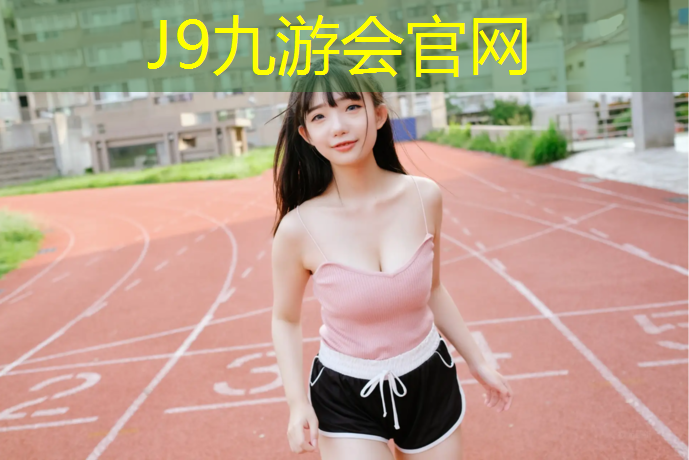 J9九游会真人游戏第一品牌：新疆塑胶跑道商家