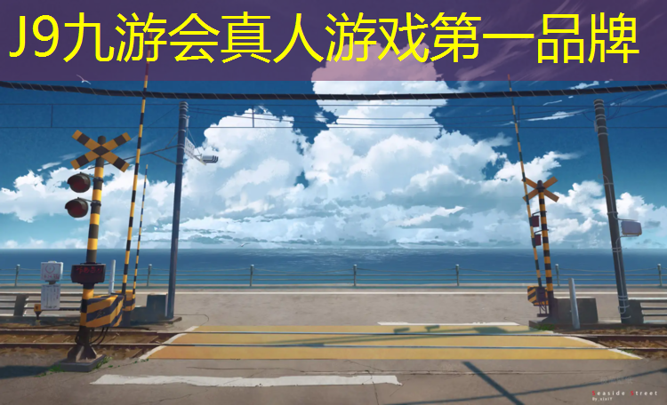 J9九游会真人游戏第一品牌：璧山塑胶跑道价格查询
