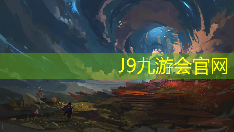 J9九游会官网登录入口：安阳学校塑胶跑道加工定制