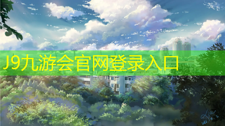 J9九游会真人游戏第一品牌：塑胶跑道性能介绍