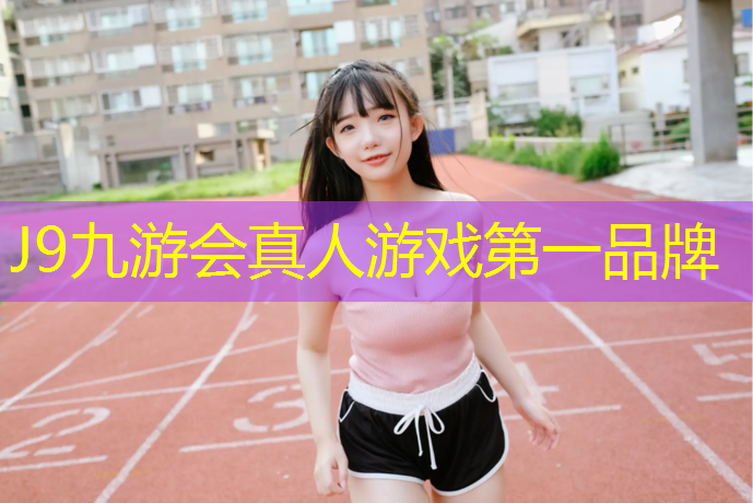 J9九游会官网登录入口：龙门复合型塑胶跑道