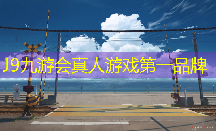J9九游会真人游戏第一品牌：塑胶跑道怎么考虑排水