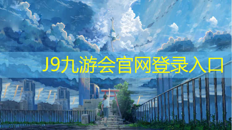 J9九游会真人游戏第一品牌：长葛透气型塑胶跑道材料
