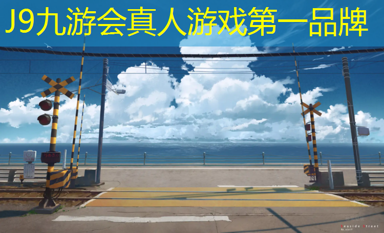 J9九游会真人游戏第一品牌：昆山塑胶跑道开放吗_