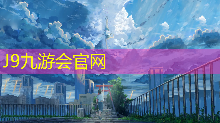 J9九游会官网：石景山公园塑胶跑道费用