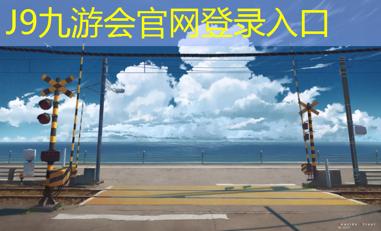J9九游会官网登录入口：塑胶跑道弯道跑鞋好吗_
