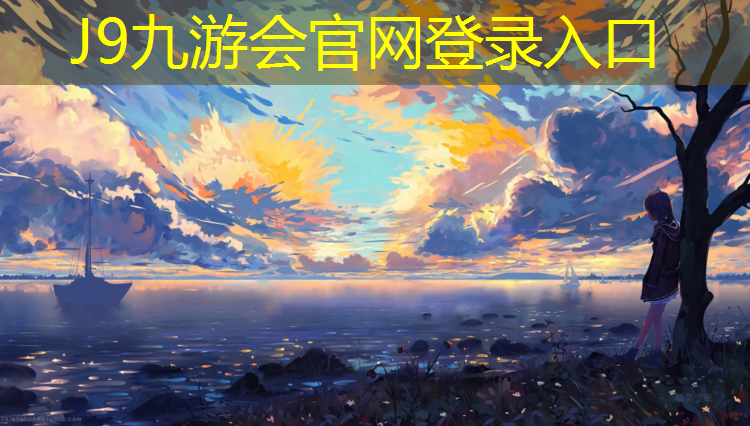 J9九游会真人游戏第一品牌：近距离观看塑胶跑道