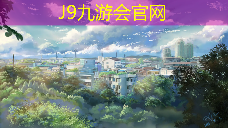 J9九游会真人游戏第一品牌：洛宁小区塑胶跑道