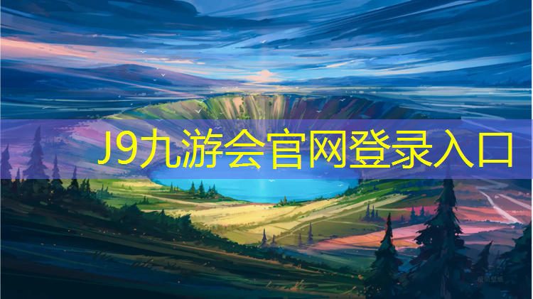 J9九游会官网：江门长河塑胶跑道价格