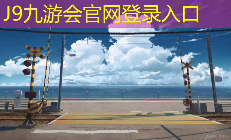 J9九游会真人游戏第一品牌：粿粒塑胶跑道做法