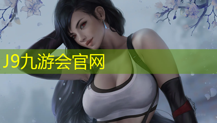 J9九游会真人游戏第一品牌：揭阳塑胶跑道商家