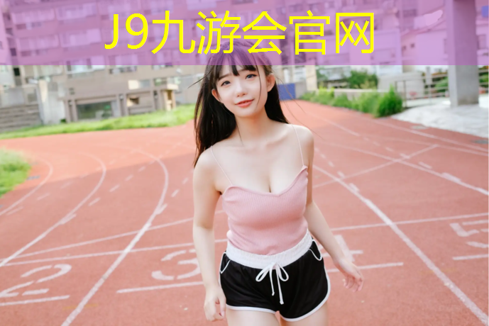 J9九游会真人游戏第一品牌：宝鸡塑胶跑道环氧地坪