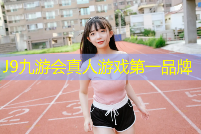 J9九游会官网：南充学校塑胶跑道设计
