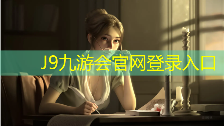J9九游会官网登录入口：川沙锦绣观澜塑胶跑道
