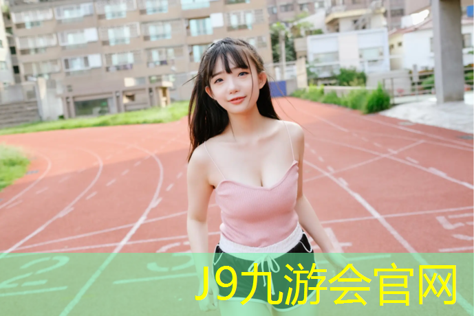 J9九游会官网：塑胶跑道通病预防