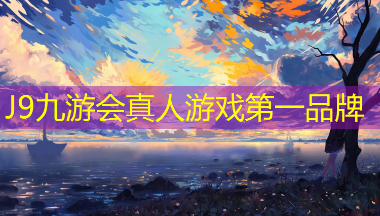 J9九游会真人游戏第一品牌：下雨可以冲塑胶跑道吗_