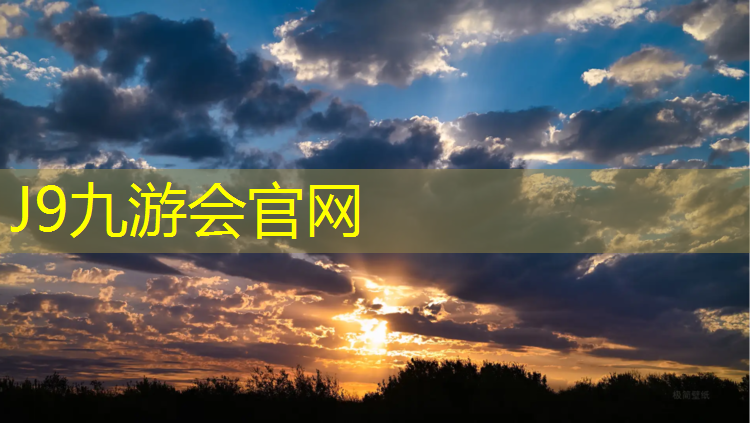 J9九游会真人游戏第一品牌：藁城有塑胶跑道吗_