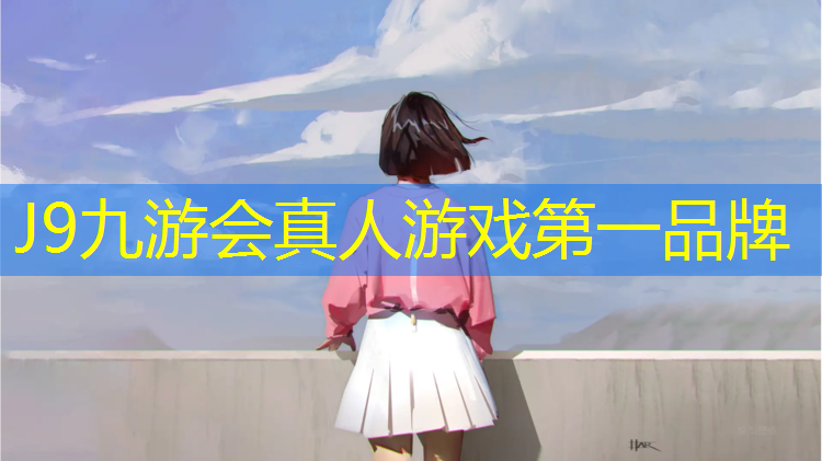 J9九游会真人游戏第一品牌：塑胶跑道铺设翻新