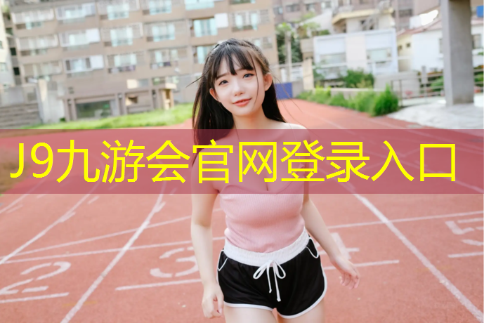 J9九游会真人游戏第一品牌：塑胶跑道效果图小区