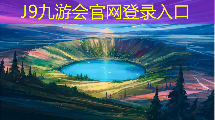 J9九游会官网登录入口：汉中塑胶跑道生产供应