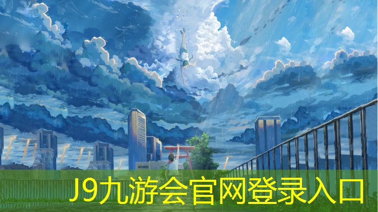 J9九游会官网登录入口：宜宾市乒乓球台