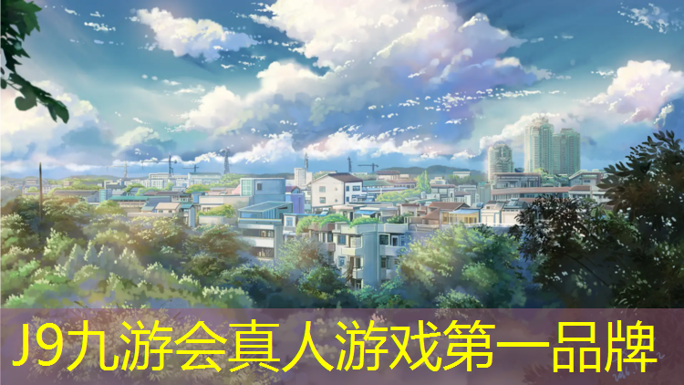 J9九游会真人游戏第一品牌：学校乒乓球台的尺寸