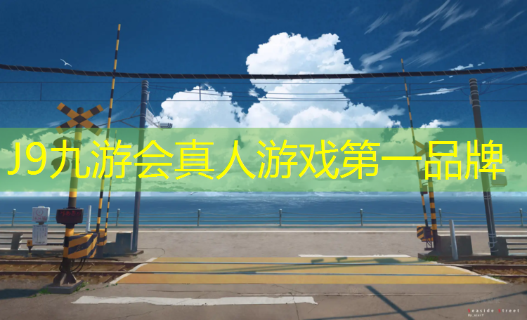 J9九游会真人游戏第一品牌：少儿篮球训练要什么器材