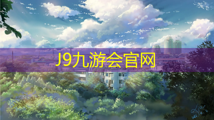 J9九游会官网登录入口：塑胶跑道材料：打造可持续发展的社区休闲空间