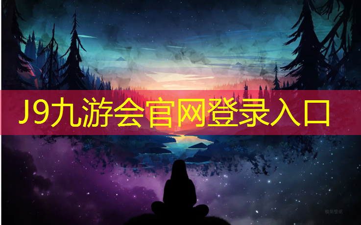 J9九游会官网登录入口：阳台正对中庭塑胶跑道