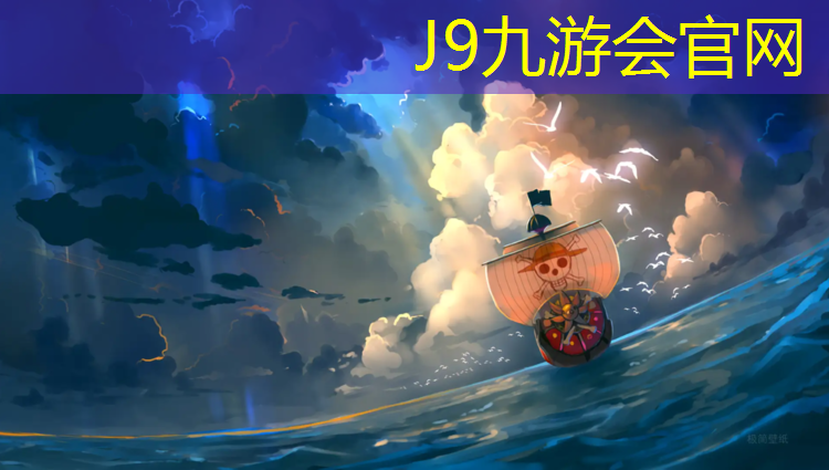 J9九游会真人游戏第一品牌：塑胶跑道面层材料优点