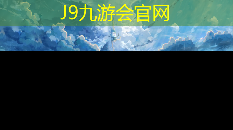 J9九游会官网登录入口：通化标准塑胶跑道