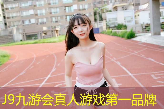 J9九游会官网：混合塑胶跑道优缺点