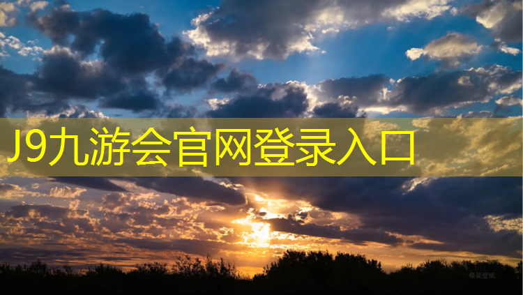 J9九游会官网登录入口：阿克苏塑胶跑道开裂