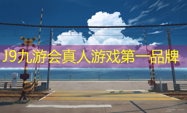 J9九游会真人游戏第一品牌：水性型塑胶跑道施工