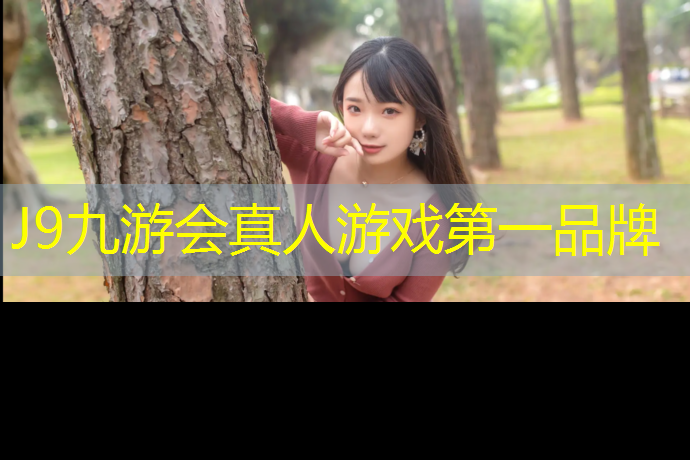 J9九游会真人游戏第一品牌：凉山塑胶跑道