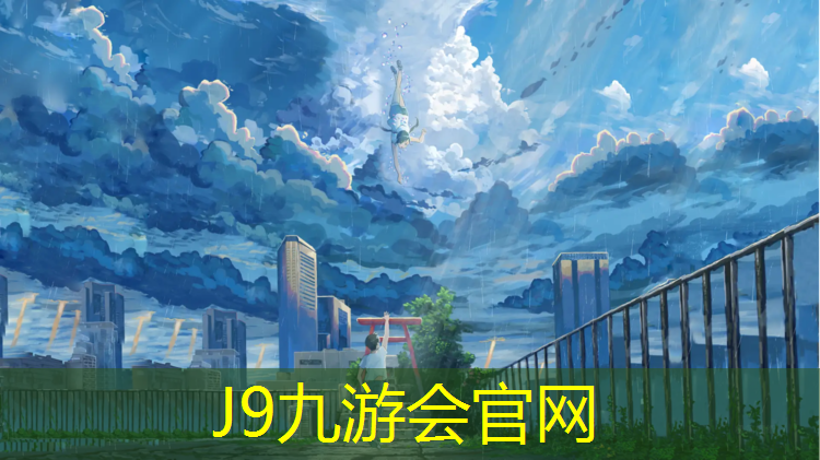 J9九游会真人游戏第一品牌：体操垫的危害