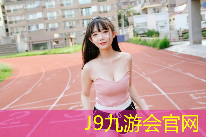 J9九游会官网：玉树塑胶跑道材料