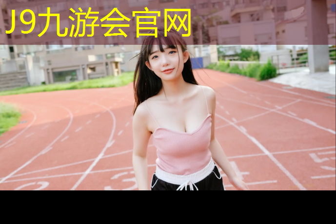 J9九游会官网登录入口：厦门球场塑胶跑道铺设