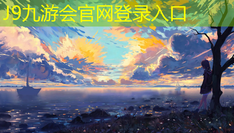 J9九游会官网登录入口：北仑区塑胶跑道晨练场所