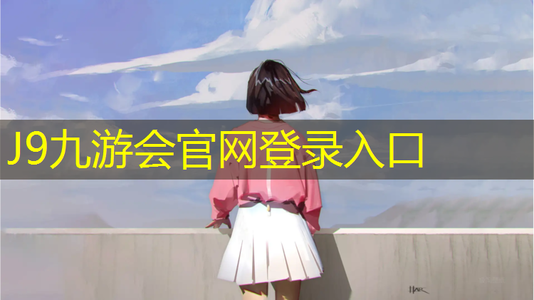 J9九游会真人游戏第一品牌：南安预制型塑胶跑道价格