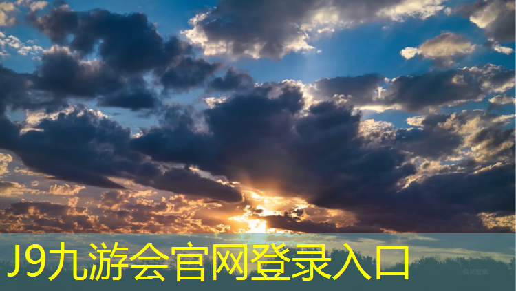 J9九游会官网：马鞍山网球网施工