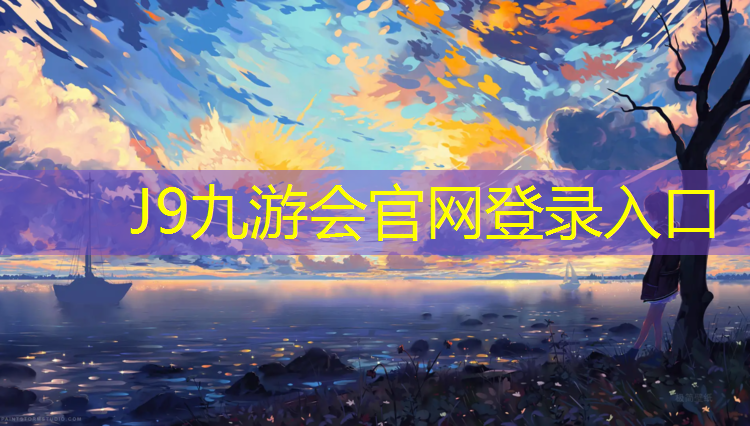 J9九游会官网：优质塑胶跑道价格表