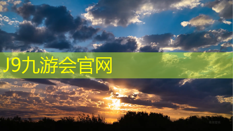 J9九游会官网登录入口：东港荧光塑胶跑道