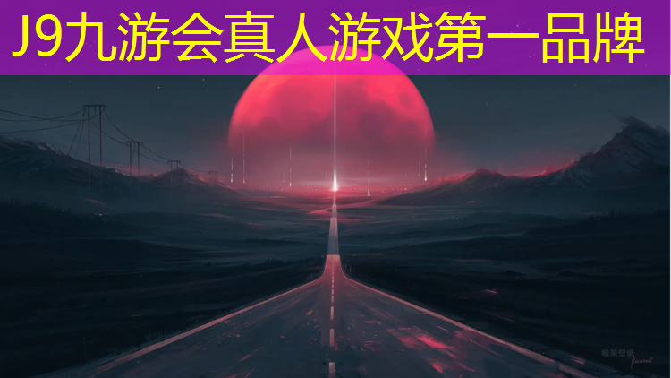 J9九游会官网登录入口：塑胶跑道设置要求有哪些_