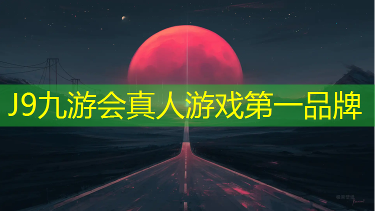 J9九游会真人游戏第一品牌：和田塑胶跑道标准2018