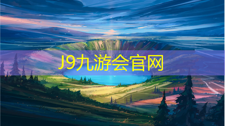 J9九游会官网：乳山运动塑胶跑道价格