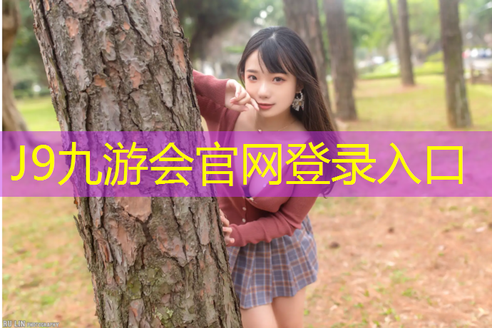 J9九游会官网登录入口：淮北透气性塑胶跑道
